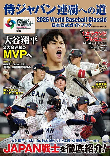 侍ジャパン連覇への道 2026World Baseball Classic日本公式ガイドブック【1000円以上送料無料】