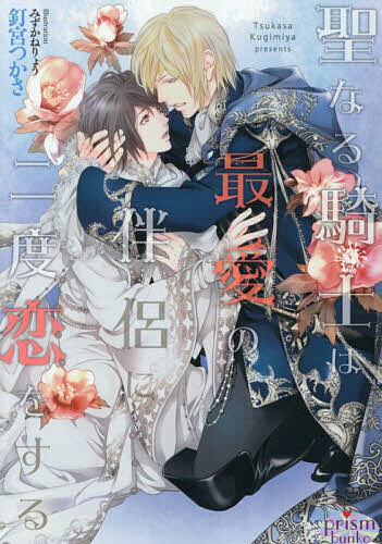 ※商品画像はイメージや仮デザインが含まれている場合があります。帯の有無など実際と異なる場合があります。著者釘宮つかさ(著)出版社オークラ出版発売日2026年01月ISBN9784775530566ページ数307Pキーワードせいなるきしわさいあいのはんりよに セイナルキシワサイアイノハンリヨニ くぎみや つかさ クギミヤ ツカサ9784775530566内容紹介王族であるクラウスを伴侶に持つティモは、幸せな生活の中でも、周囲からの出自の身分差への声にいたたまれなさを感じていた。そんなある日、狩猟祭の最中にクラウスが事故にあい、ティモと出会うまでの記憶を失ってしまったのだ。王族として存在できる唯一のつながりを失ったティモは、クラウスと別れることを考えるが、ふたりで祖国・フィオラノーレの王女の結婚式に参列することになってしまい……!?※本データはこの商品が発売された時点の情報です。