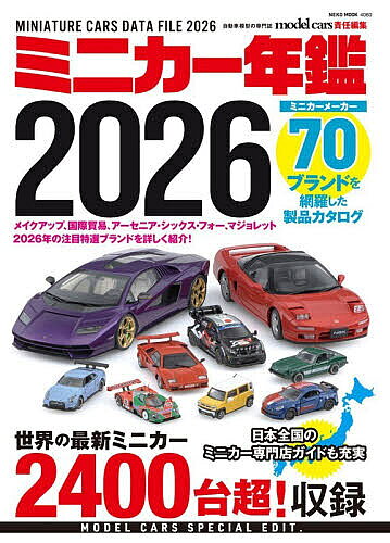 ミニカー年鑑 2026／modelcars【1000円以上送料無料】