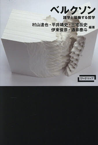 ※商品画像はイメージや仮デザインが含まれている場合があります。帯の有無など実際と異なる場合があります。著者村山達也(ほか編著)出版社新曜社発売日2026年01月ISBN9784788519060ページ数277Pキーワードべるくそんしよがくときようどうするてつがくわーど ベルクソンシヨガクトキヨウドウスルテツガクワード むらやま たつや ムラヤマ タツヤ9784788519060内容紹介学問を無視して生きることも学問だけを手掛かりに生きることもできない私たちのための漸進的で改善可能な形而上学。時間・心・生命・道徳・宗教をめぐって諸学と対話しつつ歩んだベルクソンの思考の軌跡。※本データはこの商品が発売された時点の情報です。目次序論その1 私たちにとってベルクソン哲学とは何か/序論その2 ベルクソンにとって哲学とは何か/第1章 時間と自由—『意識の直接与件についての試論』/第2章 精神と身体—『物質と記憶』/第3章 生命と物質—『創造的進化』/第4章 道徳と宗教—『道徳と宗教の二源泉』