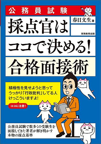 【送料無料】採点官はココで決める!合格面接術 公務員試験 〔2027〕／春日文生