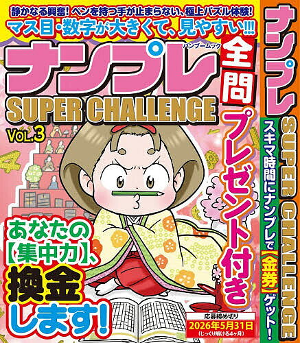 【送料無料】ナンプレSUPER CHALLENGE VOL.3