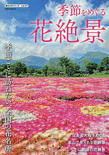 【送料無料】季節をめぐる花絶景／旅行
