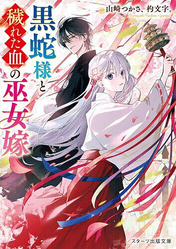 ＜最大10万pt当選※5千円以上購入&エントリー 8/20~31まで＞黒蛇様と穢れた血の巫女嫁／山崎つかさ／杓文字。