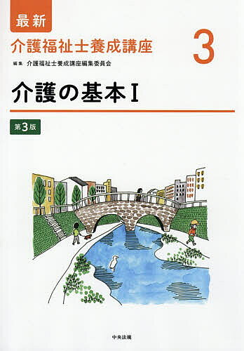 ※商品画像はイメージや仮デザインが含まれている場合があります。帯の有無など実際と異なる場合があります。著者介護福祉士養成講座編集委員会(編集)出版社中央法規出版発売日2026年02月ISBN9784824303394ページ数242Pキーワードさいしんかいごふくししようせいこうざ3 サイシンカイゴフクシシヨウセイコウザ3 かいご／ふくしし／ようせい／こ カイゴ／フクシシ／ヨウセイ／コ9784824303394内容紹介最新カリキュラム対応の介護福祉士養成テキスト。今回の改訂では、法改正や統計数値のアップデートとともに、介護福祉を取り巻く最近の動きを盛り込み、介護福祉士の倫理についても最新の知見で内容を見直した。介護福祉の専門職としての能力と態度を養うための教科書。※本データはこの商品が発売された時点の情報です。目次第1章 介護福祉の基本となる理念（介護福祉を取り巻く状況/介護福祉の歴史/介護福祉の基本理念）/第2章 介護福祉士の役割と機能（社会福祉士及び介護福祉士法/介護福祉士の活動の場と役割/介護福祉士に求められる役割とその養成/介護福祉士を支える団体）/第3章 介護福祉士の倫理（介護実践における倫理/倫理的対応が必要な事例/日本介護福祉士会の倫理綱領）/第4章 自立に向けた介護（介護福祉における自立支援/ICFの考え方/自立支援とリハビリテーション/自立支援と介護予防）