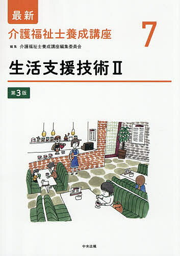 ※商品画像はイメージや仮デザインが含まれている場合があります。帯の有無など実際と異なる場合があります。著者介護福祉士養成講座編集委員会(編集)出版社中央法規出版発売日2026年02月ISBN9784824303424ページ数302Pキーワードさいしんかいごふくししようせいこうざ7 サイシンカイゴフクシシヨウセイコウザ7 かいご／ふくしし／ようせい／こ カイゴ／フクシシ／ヨウセイ／コ9784824303424内容紹介2019年度に導入された最新カリキュラム対応の介護福祉士養成テキスト。身じたく、食事、入浴・清潔保持、排泄、休息・睡眠など生活行為ごとの基本的な介護技術を学ぶ。基本を習得し利用者の状態に応じた介護ができるようになることを目指す。介助動作の動画もWEBで視聴可能。※本データはこの商品が発売された時点の情報です。目次第1章 自立に向けた身じたくの介護/第2章 自立に向けた食事の介護/第3章 自立に向けた入浴・清潔保持の介護/第4章 自立に向けた排泄の介護/第5章 休息・睡眠の介護/第6章 人生の最終段階における介護