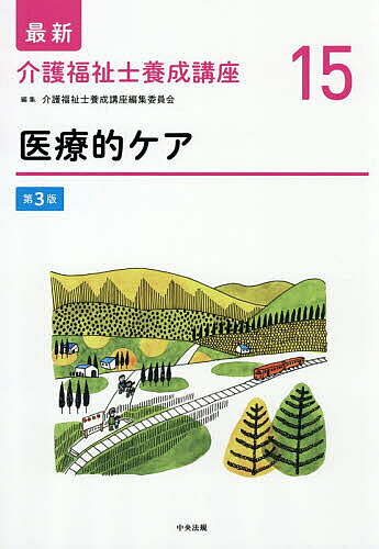 ※商品画像はイメージや仮デザインが含まれている場合があります。帯の有無など実際と異なる場合があります。著者介護福祉士養成講座編集委員会(編集)出版社中央法規出版発売日2026年02月ISBN9784824303455ページ数340Pキーワードさいしんかいごふくししようせいこうざ15 サイシンカイゴフクシシヨウセイコウザ15 かいご／ふくしし／ようせい／こ カイゴ／フクシシ／ヨウセイ／コ9784824303455内容紹介最新カリキュラム対応の介護福祉士養成テキスト。介護職が医療的ケアを実施できるようになった背景、喀痰吸引及び経管栄養の基礎知識、実施手順、留意点を解説。演習形式の授業にも活用できる一冊。実施手順等を学べる動画をWEBで見ることができる。※本データはこの商品が発売された時点の情報です。目次第1章 医療的ケア実施の基礎（医療的ケア/安全な療養生活/清潔保持と感染予防/健康状態の把握）/第2章 喀痰吸引（基礎的知識・実施手順）（高齢者および障害児・者の喀痰吸引概論/高齢者および障害児・者の喀痰吸引実施手順解説）/第3章 経管栄養（基礎的知識・実施手順）（高齢者および障害児・者の経管栄養概論/高齢者および障害児・者の経管栄養実施手順解説）/第4章 演習（喀痰吸引のケア実施の手引き/経管栄養のケア実施の手引き/救急蘇生法の手引き）