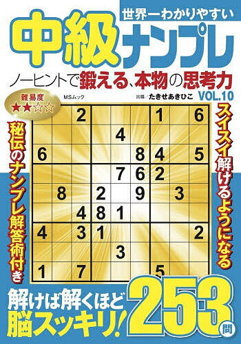 【送料無料】世界一わかりやすい中級ナンプレ VOL.10／たきせあきひこ