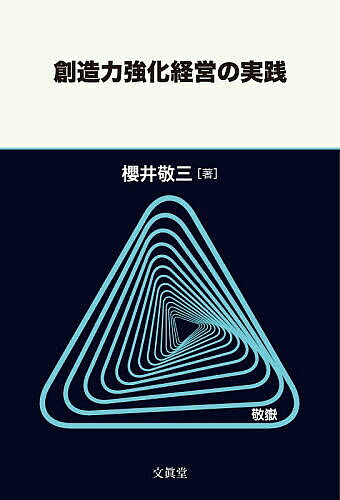 【送料無料】創造力強化経営の実践／櫻井敬三