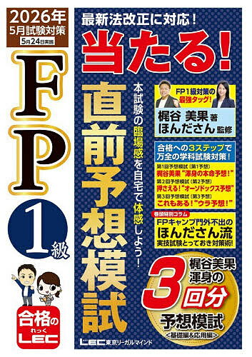 〔予約〕FP1級当たる!直前予想模試 2026年5月試験対策／梶谷美果／ほんださん【1000円以上送料無料】