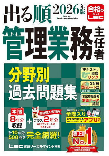 【送料無料】〔予約〕2026年版 出る順管理業務主任者 分野別過去問題集／東京リーガルマインド／LEC総合研究所／マンション管理士・管理業務主任者試験部...