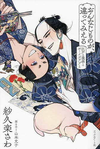 おんなじものが、違ってみえる 江戸と漫画とボーイズラブと／山本文子／紗久楽さわ【1000円以上送料無料】