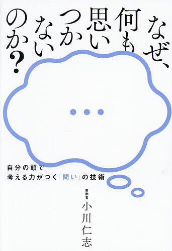 ※商品画像はイメージや仮デザインが含まれている場合があります。帯の有無など実際と異なる場合があります。著者小川仁志(著)出版社ワニブックス発売日2026年01月ISBN9784847076244ページ数222Pキーワードビジネス書 なぜなにもおもいつかないのかじぶんの ナゼナニモオモイツカナイノカジブンノ おがわ ひとし オガワ ヒトシ9784847076244内容紹介「考える」ことは、「問う」ことから始まる。思考のきっかけをつかみ、自分の頭で考える力を育てる方法。「会議で自分の意見が言えない」「企画のアイデアがまったく浮かんでこない」「人の意見に流されてしまう」こうした悩みは、センスの問題ではありません。ただ思考のきっかけとなる、「問い」が足りないだけです。問いとは、「考える」の入り口であり、思考を動かすスイッチです。問いさえ立てられたら、思考は自然と動き出し、アイデアを生み出すことができます。この本では、アイデア“ゼロ”の状態から問いを立て、思考を深め、自分の意見を作るまでを、誰でも再現できる5つのステップにまとめました。アイデアがまったく出てこないときに役立つ思考スキルもたくさん紹介します。読んだ後には、こんなことができるようになります！・会議やプレゼンで、自分の意見を言えるようになる・自分ならではのアイデア、企画が浮かんでくる・SNSやAIの情報に流されないようになるSNSやAIからさまざまな情報が流れ込んでくる今、物事をスルーせず、自分の頭で考える力は最強の武器になります。なにより、自分の頭で考えるのはとても楽しいことです。自分の言葉で、世界をおもしろく「描き」かえましょう。【目次】第I部 いい問いを立てた瞬間に答えは見つかる第II部 問いを立て思考を深める5ステップ 第1章 観察する —— 問いのきっかけを見つける 第2章 想像する —— 問いを膨らませる 第3章 考える —— 問いをデザインする 第4章 言葉にする —— 問いを形にする 第5章 勇気を出す —— 問いに命を与える※本データはこの商品が発売された時点の情報です。目次第1部 いい問いを立てた瞬間に答えは見つかる（なぜ問いが大事なのか？/問いとは、世界に切れ目を入れること/AI時代だからこそ0→1が求められる/意見がないのは問わないから/問いを立てるための5ステップ）/第2部 問いを立て思考を深める5ステップ（観察する—問いのきっかけを見つける/想像する—問いを膨らませる/考える—問いをデザインする/言葉にする—問いを形にする/勇気を出す—問いに命を与える）