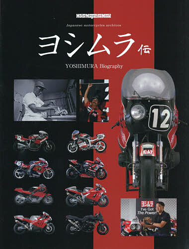 【送料無料】ヨシムラ伝 Japanese motorcycles archives