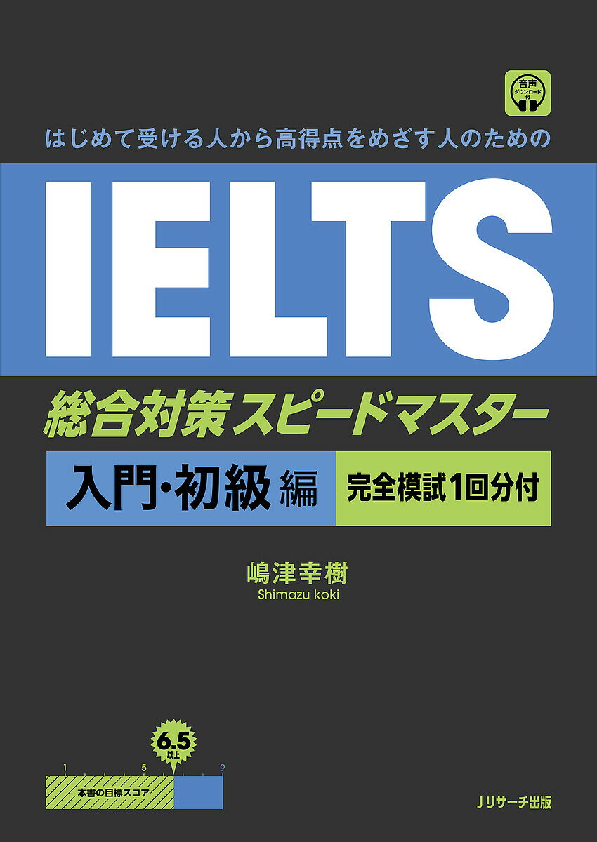 〔予約〕はじめて受ける人のための IELTS総合対策スピードマスター 入門・初級編 [完全模試1回分付]／嶋津幸樹【1000円以上送料無料】