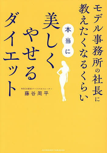 モデル事務所の社長に教えたくなるくらい本当に美しくやせるダイエット／藤谷周平【1000円以上送料無料】