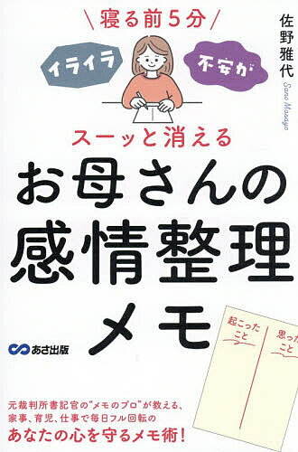 【送料無料】寝る前5分イライラ・不安がスーッと消えるお母さんの感情整理メモ／佐野雅代