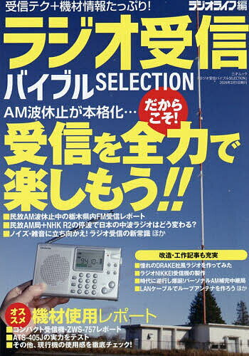 ラジオ受信バイブルSELECTION／ラジオライフ【1000円以上送料無料】...