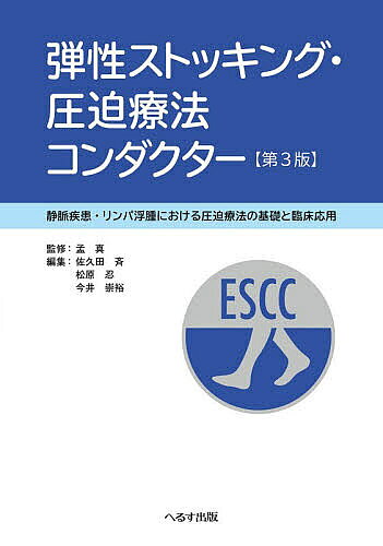 弾性ストッキング・圧迫療法コンダクター 静脈疾患・リンパ浮腫における圧迫療法の基礎と臨床応用／孟真／佐久田斉／松原忍