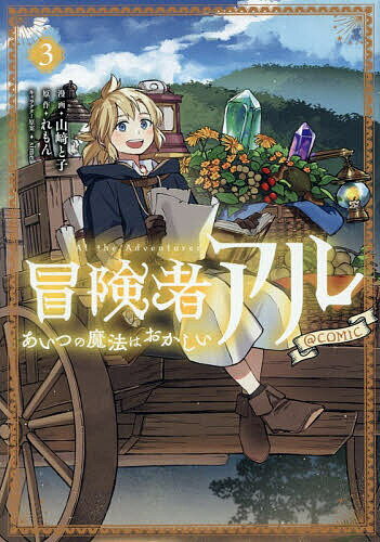 V Jump C - 【送料無料】冒険者アルあいつの魔法はおかしい@COMIC 3／山崎と子／れもん