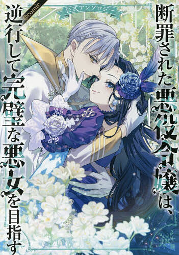 【送料無料】〔予約〕断罪された悪役令嬢は、逆行して完璧な悪女を目指す 公式アンソロジー@COMIC(1) ／染屋シノ他