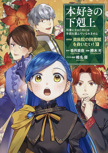 楽天市場】本好きの下剋上 四部（コミック｜本・雑誌・コミック）の通販