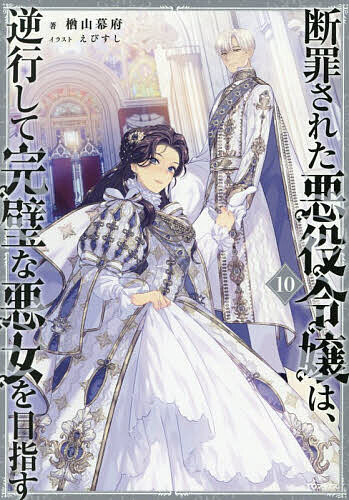 Author Name: Sa Line - 【送料無料】断罪された悪役令嬢は、逆行して完璧な悪女を目指す 10／楢山幕府