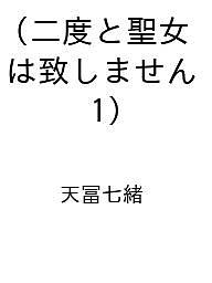 〔予約〕二度と聖女は致しません(1) ／天冨七緒【1000円以上送料無料】