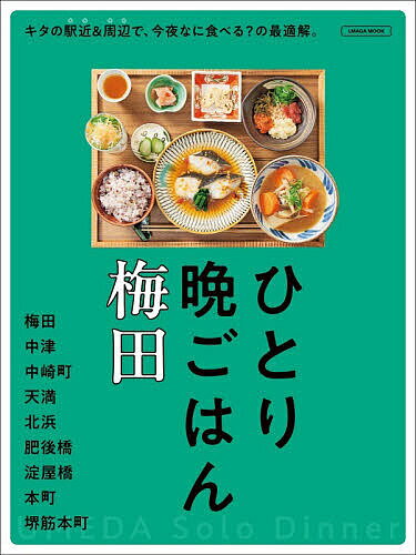 ひとり晩ごはん梅田／旅行【1000円以上送料無料】