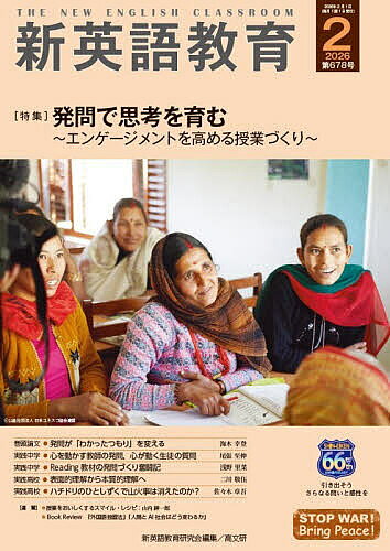 【送料無料】新英語教育 2026-2／新英語教育研究会編集部