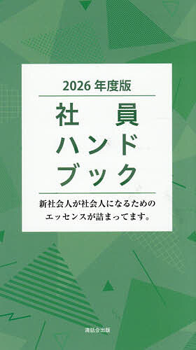 社員ハンドブック 2026年度版／清話会出版【1000円以上送料無料】