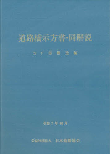 道路橋示方書・同解説 令和7年10月 4下部構造編【1000円以上送料無料】...