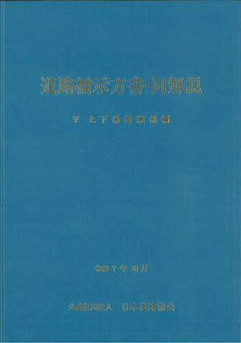 道路橋示方書・同解説 令和7年10月 5上下部接続部編【1000円以上送料無料】