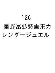 【送料無料】’26 星野富弘詩画集カレンダージュエル