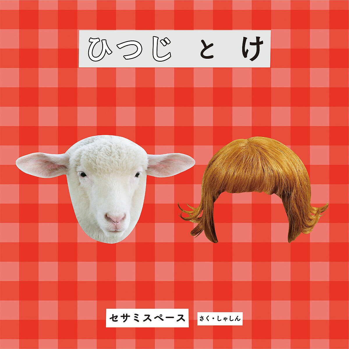 【送料無料】ひつじとけ／セサミスペース