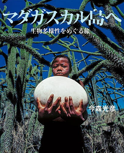 【最大10万Pt当たる！注文5千円以上&エントリー要 9/20~30限定】マダガスカル島へ 生物多様性をめぐる旅／今森光彦／子供／絵本