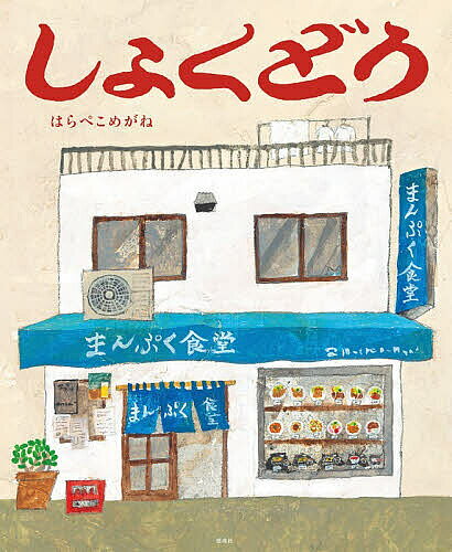 ※商品画像はイメージや仮デザインが含まれている場合があります。帯の有無など実際と異なる場合があります。著者はらぺこめがね(作)出版社偕成社発売日2026年04月ISBN9784033504902ページ数32Pキーワードしよくどう シヨクドウ はらぺこ／めがね ハラペコ／メガネ9784033504902内容紹介はらぺこめがねが大衆食堂を舞台に描く、ユーモラスな食べもの絵本！ここは、昔ながらの町の食堂。仕事なかまの三人組や、テーブルをぐるりとかこむ家族、カウンターでお酒を楽しむ人などで、店は大にぎわい。そこにやってきたのは、江戸っ子口調のお客さん。でも、なんだか様子がおかしくって……？ハムエッグ、しょうがやき、ひややっこ、アジフライ……「たまらん、はらへったぁ。」おもわずよだれがでそうな、おいしそうなメニューがたくさん登場。ラストの種明かしを読めば、もう一度読み返したくなることうけあいの、二度おいしい絵本です。※本データはこの商品が発売された時点の情報です。