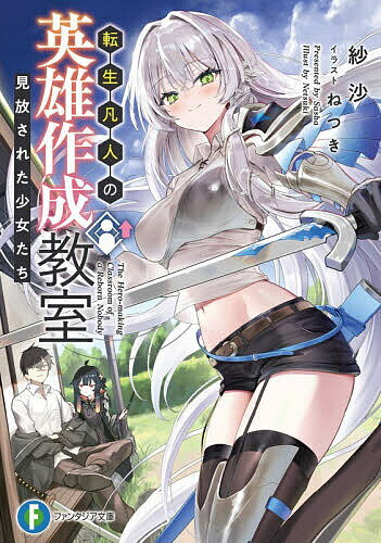 【送料無料】〔予約〕転生凡人の英雄作成教室 見放された少女た