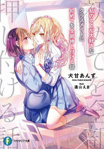 【送料無料】私のことが大好きなクラスメイトに初めてを全部押し付ける話／犬甘あんず