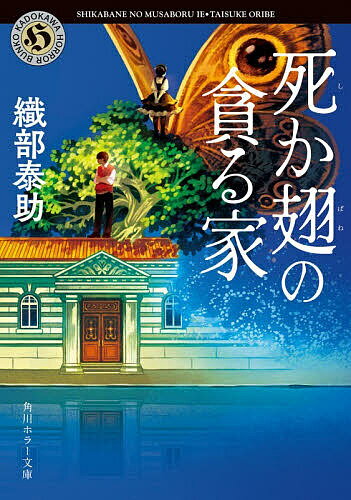 【送料無料】死か翅の貪る家／織部泰助