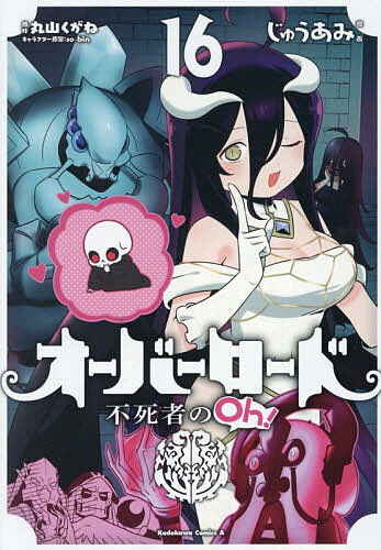 【送料無料】オーバーロード不死者のOh! 16／じゅうあみ／丸山くがね