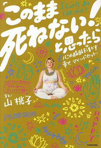 【送料無料】〔予約〕「このまま死ねない!」と思ったら 心の脂肪を落とす幸せマインドセット／山桃子