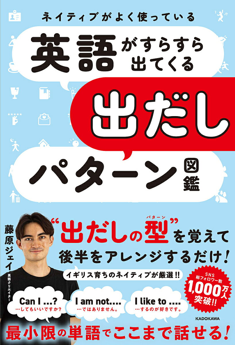 〔予約〕ネイティブがよく使っている 英語がすらすら出てくる出だしパターン図鑑／藤原ジェイ【1000円以上送料無料】