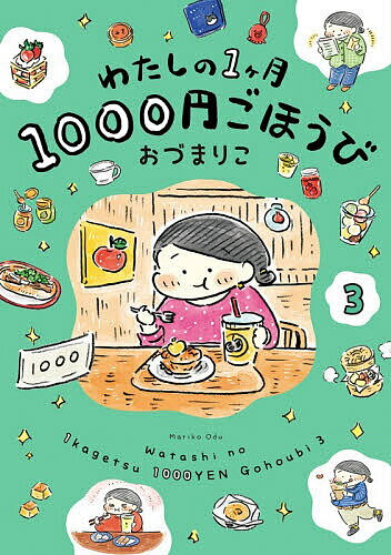 樂天商城 - 【送料無料】わたしの1ヶ月1000円ごほうび 3／おづまりこ