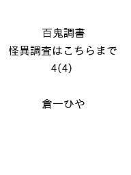 〔予約〕百鬼調書 怪異調査はこちらまで 4(4) ／倉一ひや【1000円以上送料無料】