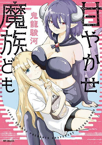 〔予約〕甘やかせ魔族ども ／鬼龍駿河【1000円以上送料無料】
