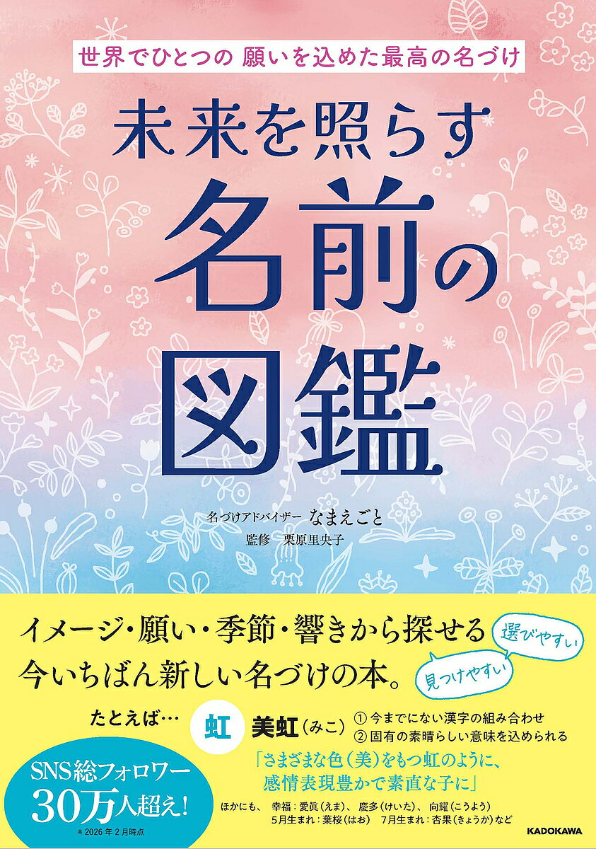 〔予約〕世界でひとつの願いを込めた、最高の名づけ 未来を照らす名前の図鑑／なまえごと栗原里央子【1000円以上送料無料】