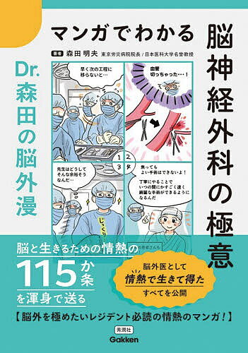 ※商品画像はイメージや仮デザインが含まれている場合があります。帯の有無など実際と異なる場合があります。著者森田明夫(著)出版社Gakken発売日2026年02月ISBN9784055201148ページ数259Pキーワードまんがでわかるのうしんけいげかのごくい マンガデワカルノウシンケイゲカノゴクイ もりた あきお モリタ アキオ9784055201148内容紹介脳と生きるための情熱の115か条を渾身で送る。脳外医として情熱で生きて得たすべてを公開。脳外を極めたいレジデント必読の情熱のマンガ！※本データはこの商品が発売された時点の情報です。目次01 4つの鉄則：手術の心構え（4か条）/02 4つの準鉄則：技を極める（4か条）/03 基本操作（27か条）/04 マイクロ下手技の基本（19か条）/05 開頭部位と手術のコツ（37か条）/06 医療安全 手術で失敗したら？（6か条）/付録1 手術画の心得（14か条）/付録2 バイパス術の要点（4か条）