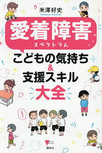 愛着障害スペクトラムこどもの気持ち&支援スキル大全／米澤好史【1000円以上送料無料】...