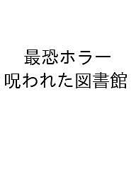 〔予約〕最恐ホラー 呪われた図書館【1000円以上送料無料】